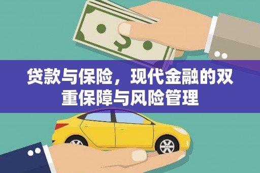 泗水贷款与保险，现代金融的双重保障与风险管理