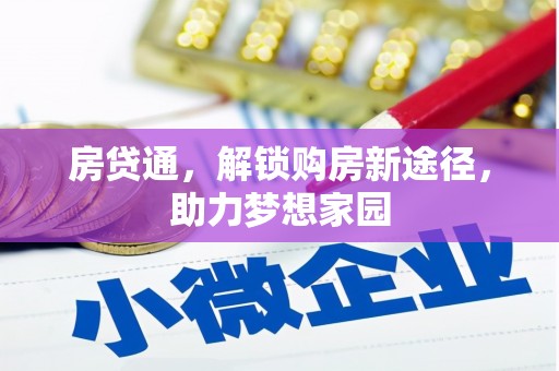 泗水房贷通，解锁购房新途径，助力梦想家园