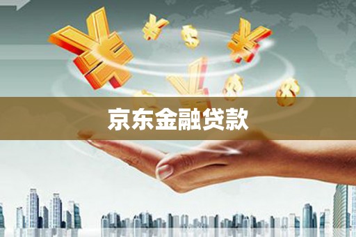泗水京东金融贷款