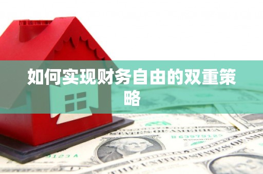 泗水如何实现财务自由的双重策略
