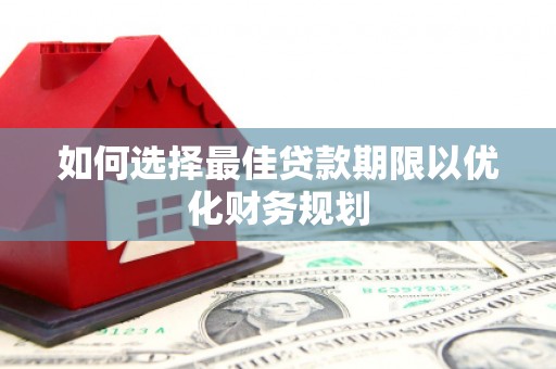 泗水如何选择最佳贷款期限以优化财务规划