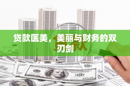 泗水贷款医美，美丽与财务的双刃剑