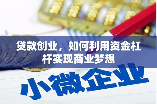 泗水贷款创业，如何利用资金杠杆实现商业梦想