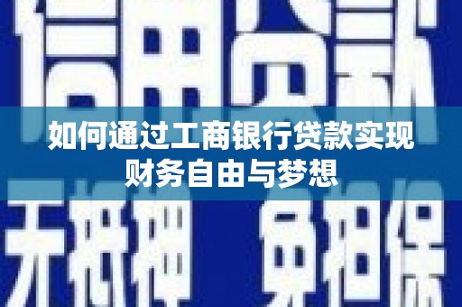 泗水如何通过工商银行贷款实现财务自由与梦想