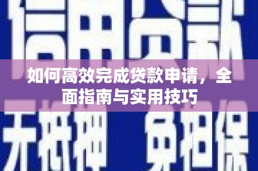 泗水如何高效完成贷款申请，全面指南与实用技巧