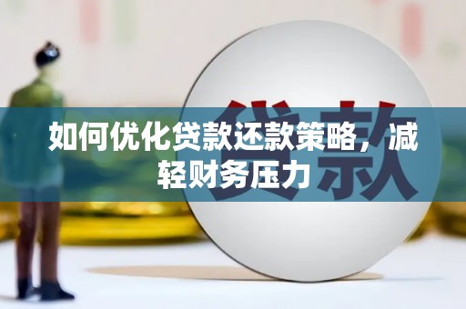 泗水如何优化贷款还款策略，减轻财务压力