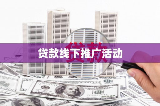 泗水贷款线下推广活动