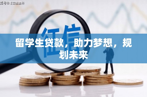 泗水留学生贷款，助力梦想，规划未来