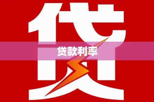 泗水贷款利率