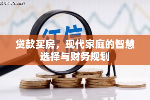 泗水贷款买房，现代家庭的智慧选择与财务规划