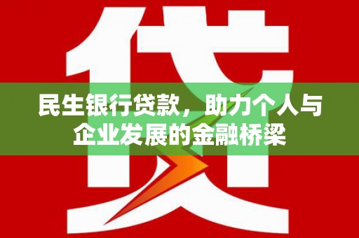 泗水民生银行贷款，助力个人与企业发展的金融桥梁