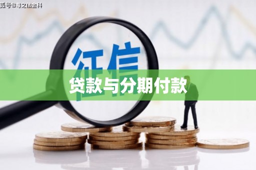 泗水贷款与分期付款