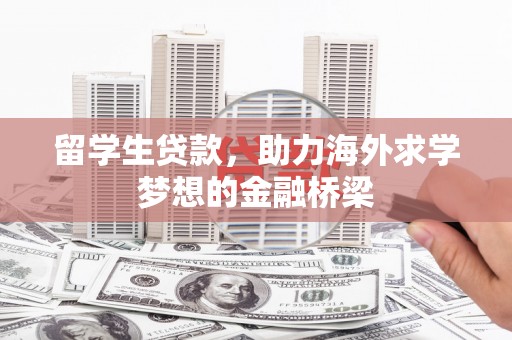 泗水留学生贷款，助力海外求学梦想的金融桥梁