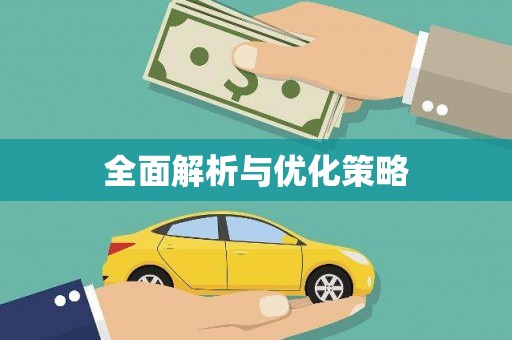 泗水全面解析与优化策略