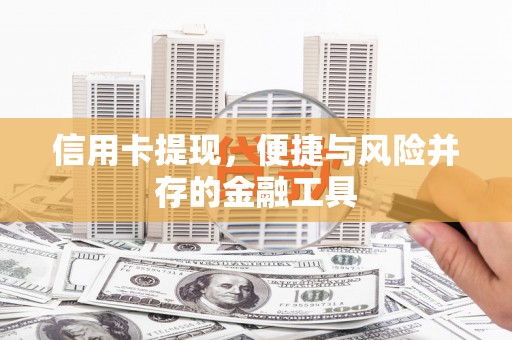 泗水信用卡提现，便捷与风险并存的金融工具