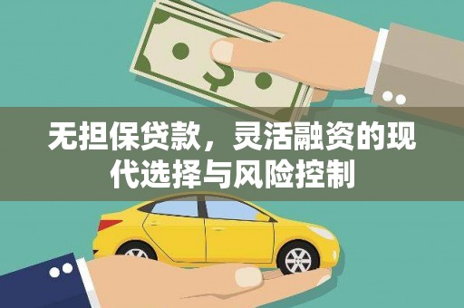 泗水无担保贷款，灵活融资的现代选择与风险控制