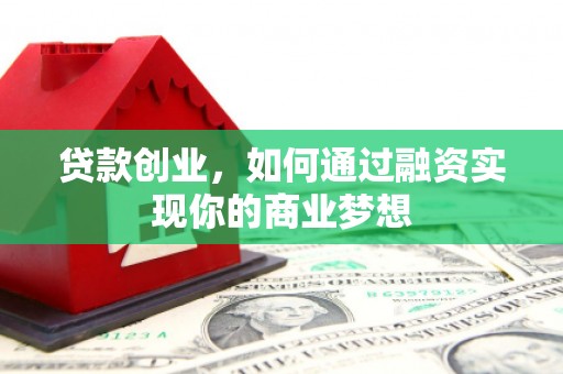 泗水贷款创业，如何通过融资实现你的商业梦想