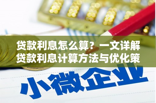 泗水贷款利息怎么算？一文详解贷款利息计算方法与优化策略