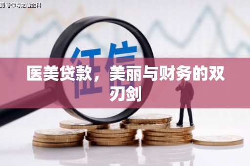 泗水医美贷款，美丽与财务的双刃剑