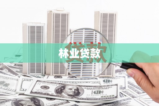泗水林业贷款