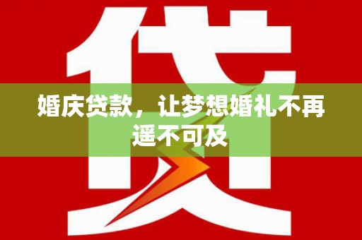 泗水婚庆贷款，让梦想婚礼不再遥不可及