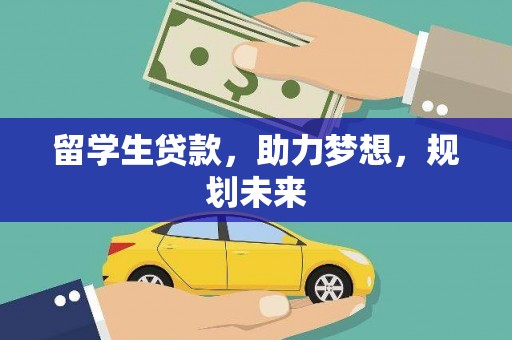 泗水留学生贷款，助力梦想，规划未来