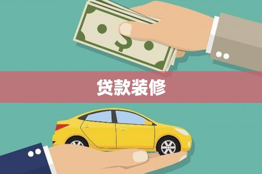 泗水贷款装修