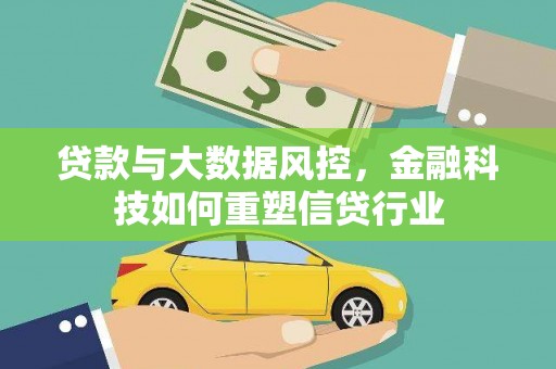 泗水贷款与大数据风控，金融科技如何重塑信贷行业
