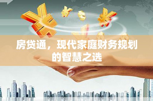 泗水房贷通，现代家庭财务规划的智慧之选