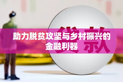 泗水助力脱贫攻坚与乡村振兴的金融利器