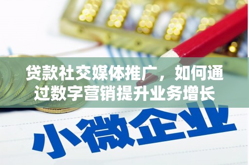 泗水贷款社交媒体推广，如何通过数字营销提升业务增长