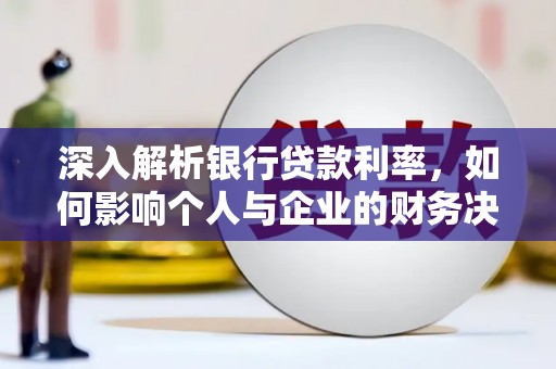 泗水深入解析银行贷款利率，如何影响个人与企业的财务决策