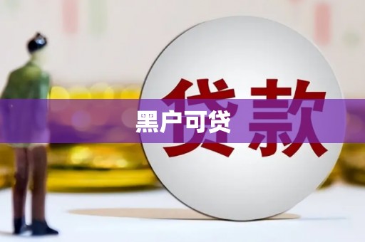 泗水黑户可贷