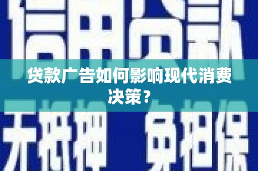 泗水贷款广告如何影响现代消费决策？