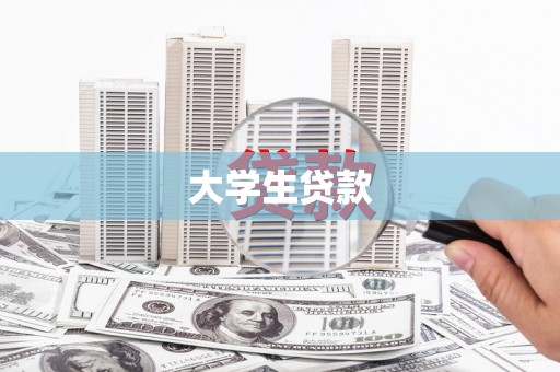 泗水大学生贷款