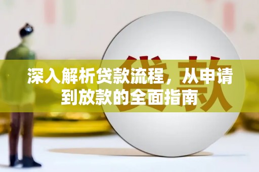 泗水深入解析贷款流程，从申请到放款的全面指南