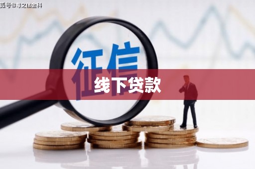 泗水线下贷款