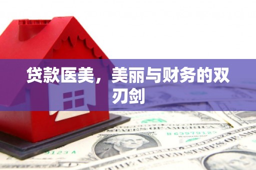泗水贷款医美，美丽与财务的双刃剑
