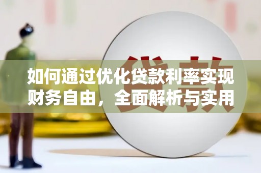泗水如何通过优化贷款利率实现财务自由，全面解析与实用策略