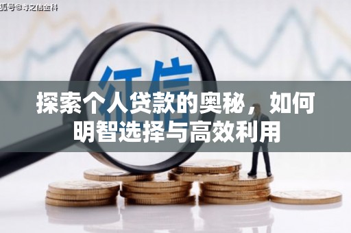 泗水探索个人贷款的奥秘，如何明智选择与高效利用