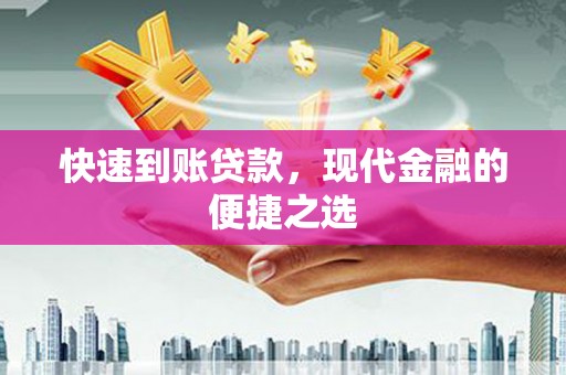泗水快速到账贷款，现代金融的便捷之选