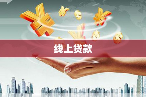 泗水线上贷款