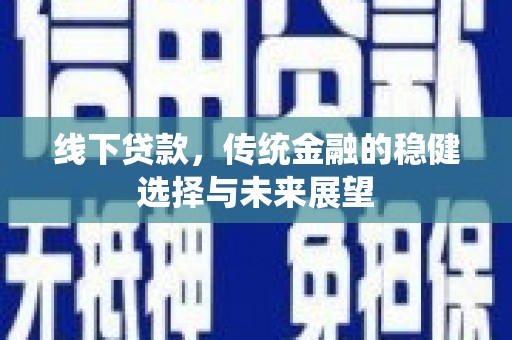 泗水线下贷款，传统金融的稳健选择与未来展望