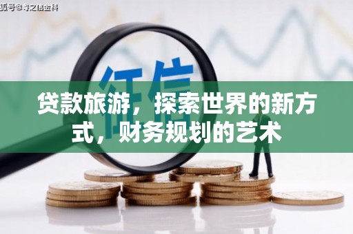 泗水贷款旅游，探索世界的新方式，财务规划的艺术