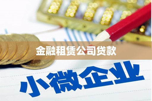 泗水金融租赁公司贷款