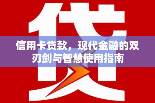 泗水信用卡贷款，现代金融的双刃剑与智慧使用指南