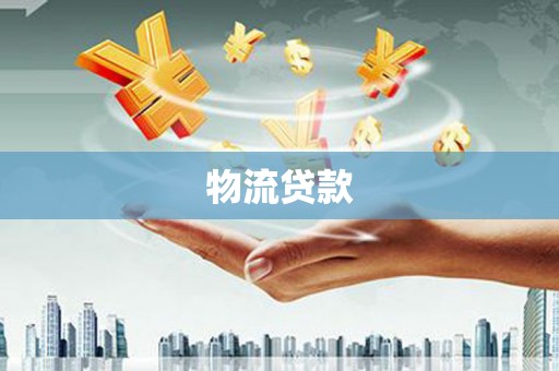 泗水物流贷款