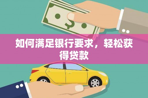 泗水如何满足银行要求，轻松获得贷款
