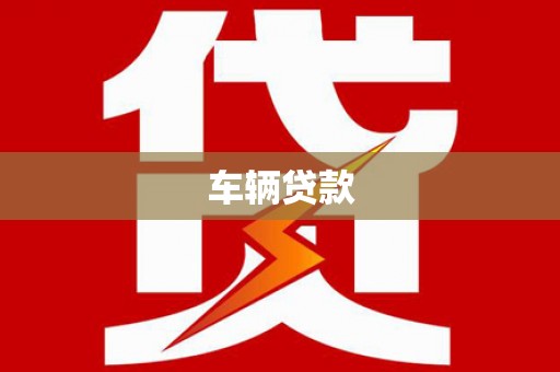 泗水车辆贷款