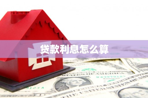 泗水贷款利息怎么算